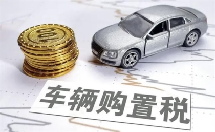 国家税务总局 工业和信息化部关于发布《免征车辆购置税的设有固定装置的非运输专用作业车辆目录》
